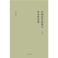 [二手8成新]国近代思想与学术的系谱(增订版) 9787542661081
