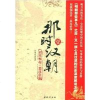 [二手8成新]那时汉朝(壹) 9787802044449