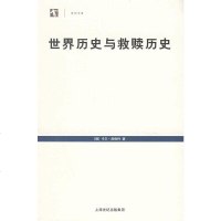 [二手8成新]世界历史与救赎历史 9787208058040