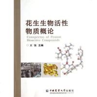 [二手8成新]花生生物活性物质概论 9787565506383