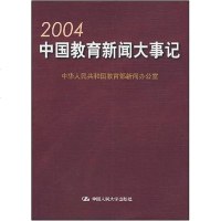[二手8成新]2004国教育新闻大事记 9787300065434