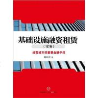 [二手8成新]基础设施融资租赁 9787508629988