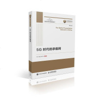 [二手8成新]5G时代的承载网 9787115506436