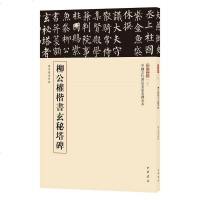 【二手8成新】柳公权楷书玄秘塔碑 9787101123074