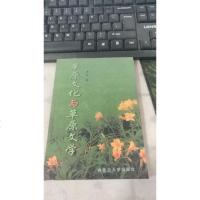 [二手8成新]草原文化与草原文学 9787810157964