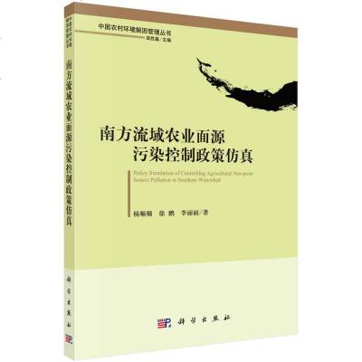 【二手8成新】南方流域农业面源污染控制政策仿真 9787030533593