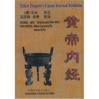 【二手8成新】黄帝内经/汉英对照 9787504622310
