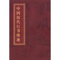 [二手8成新]国历代行书珍迹 9787530544259