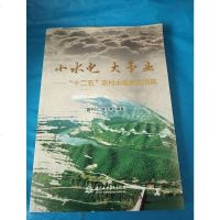 [二手8成新]小水电 大事业——“十二五”农村水电典型撷英 9787517042259
