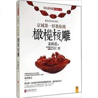 [二手8成新]京城第一籽教你挑橄榄核雕 9787550234901