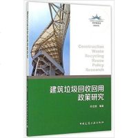 [二手8成新]建筑垃圾回收回用政策研究 9787112181445