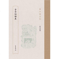 [二手8成新]古今切语表 9787101115741