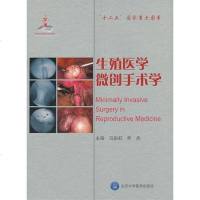 [二手8成新]生殖医学微创手术学 9787565903359
