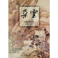 【二手8成新】国绘画研究 9787806352953