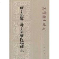 [二手8成新]庄子集解 庄子集解内篇补正 9787101088854