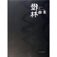[二手8成新]鄧林画集 9787102024110
