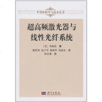 [二手8成新]超高频激光器与线性光纤系统 9787030308719