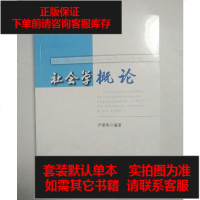 [二手8成新]社会学概论 9787513057202