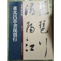 [二手8成新][二手9新]老碑帖系列(第2辑):董其昌草书琵琶行SN3752 9787553441917