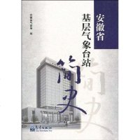 [二手8成新]安徽省基层气象台站简史 9787502949426