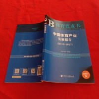 [二手8成新]体育蓝皮书:国体育产业发展报告(2016~2017) 9787520121460