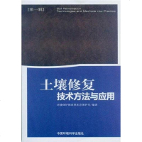 [二手8成新]土壤修复技术方法与应用(第1辑) 9787511105790