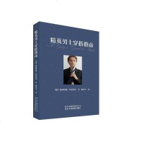 [二手8成新]精英男士穿搭指南 9787805016702