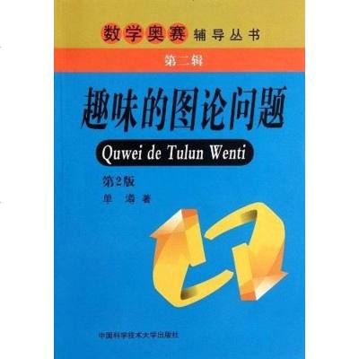 [二手8成新]趣味的图论问题-第2版-第二辑 9787312029165