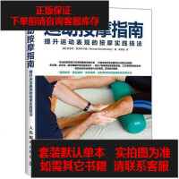[二手8成新]运动按摩指南:提升运动表现的按摩实践技法 9787115485168