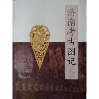[二手8成新]济南考古图记 9787548820093
