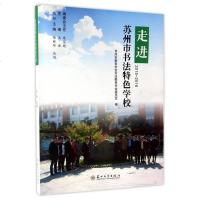 [二手8成新]走进苏州市书法特色学校(2015-2016) 9787567219281