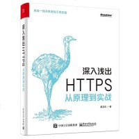 [二手8成新]深入浅出 HTTPS:从原理到实战 9787121341786