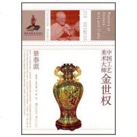 [二手8成新]国工艺美术大师金世权 9787534428494