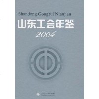 [二手8成新]山东工会年鉴 9787560728643