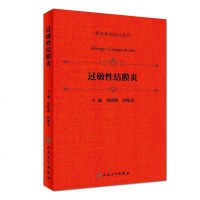 [二手8成新]过敏性结膜炎/眼表疾病临床系列 9787117254540