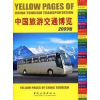 [二手8成新]2009版国旅游交通博览 9787503237898