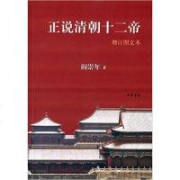 [二手8成新]正说清朝十二帝 9787101102901