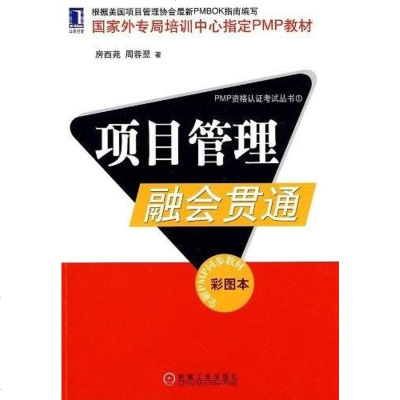 【二手8成新】项目管理融会贯通 9787111296423