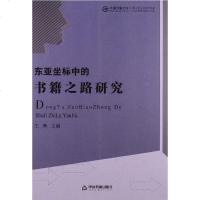 [二手8成新]东亚坐标的书籍之路研究 9787506830614