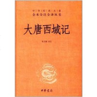 [二手8成新]大唐西域记 9787101082968
