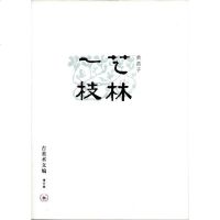 [二手8成新]艺林一枝 9787108031167