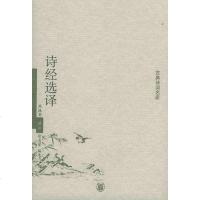 [二手8成新]诗经选译 9787101043075