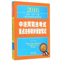 [二手8成新][二手9新]2016法网司法考试重点法条精讲课堂笔记SN3799 9787509372661