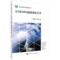 [二手8成新]高空间分辨率遥感影像地学计算 9787030516367