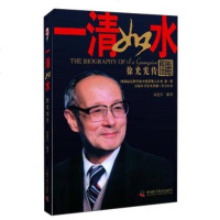 [二手8成新]国家最高科学技术奖获奖人丛书·一清如水:徐光宪传 9787504664471