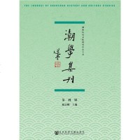 [二手8成新]潮学集刊(第四辑) 9787509785645