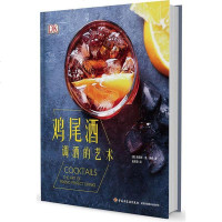 【二手8成新】鸡尾酒(调酒的艺术)(精) 9787518414062