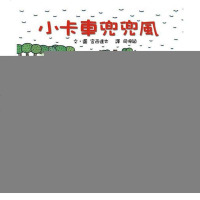 [二手8成新]小卡车兜兜风 9787508524627