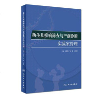 [二手8成新]新生儿疾病筛查与产前诊断实验室管理 9787117261531