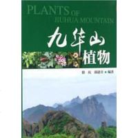 [二手8成新]九华山植物 9787503883309